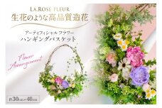 フラワーアレンジメント ハンギング バスケット 1個 [La.Rose Fleur 山形県 高畠町 tk06ayt140018] 花 はな 造花 フラワー アレンジメント インテリア 飾付 ハンドメイド