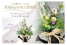 フラワーアレンジメント ラベンダー ポット 1個 [La.Rose Fleur 山形県 高畠町 tk06ayt140015] 花 はな 造花 フラワー アレンジメント インテリア 飾付 ハンドメイド