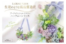 フラワーリース ハーフムーンリース 1個 [La.Rose Fleur 山形県 高畠町 tk06ayt140016] 花 はな 造花 フラワー アレンジメント インテリア 飾付 ハンドメイド