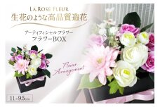 フラワーアレンジメント フラワーBOX 1個 [La.Rose Fleur 山形県 高畠町 tk06ayt140017] 花 はな 造花 フラワー アレンジメント インテリア 飾付 ハンドメイド