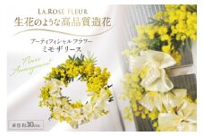 フラワーリース ミモザ リース 1個 [La.Rose Fleur 山形県 高畠町 tk06ayt140026] 花 はな 造花 フラワー アレンジメント インテリア 飾付 ハンドメイド