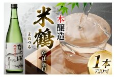 日本酒 米鶴 かっぱ 本醸造 辛口 720ml 1本 [小田部商店 山形県 高畠町 tk06ayt180038] 辛口 4合瓶 お酒 酒