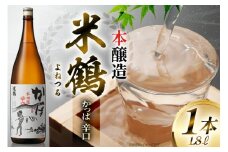 日本酒 一升瓶 米鶴 かっぱ 本醸造 辛口 1.8L 1本 [小田部商店 山形県 高畠町 tk06ayt180039] 辛口 一升瓶 1800ml お酒 酒