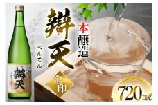 日本酒 辯天 べんてん 金印 本醸造 720ml×1本 [小田部商店 山形県 高畠町 tk06ayt180042] お酒 酒 地酒