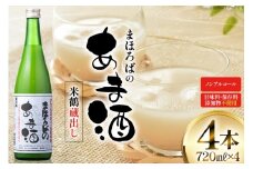 甘酒 米鶴 蔵出し 甘酒 720ml 4本 無添加 ノンアルコール  [小田部商店 山形県 高畠町 tk06ayt180041] 米鶴 蔵出し 甘酒 あまざけ 酒