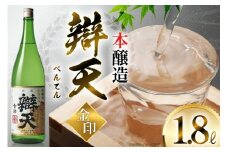 日本酒 辯天 べんてん 1.8L 1本 [小田部商店 山形県 高畠町 tk06ayt180043] 金印 本醸造 清酒 1800ml　一升瓶