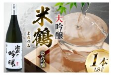 日本酒 米鶴 ヨネツル 盗み吟醸 大吟醸 1.8L×1本 [小田部商店 山形県 高畠町 tk06ayt180044] 1800ml 一升瓶 お酒 酒 地酒