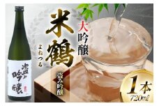 日本酒 米鶴 ヨネツル 盗み吟醸 大吟醸 720ml×1本 [小田部商店 山形県 高畠町 tk06ayt180040] 大吟醸 4合瓶 お酒 酒