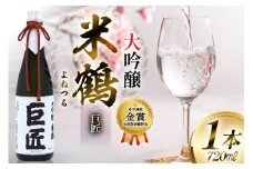 【4年連続金賞受賞酒】 米鶴 巨匠 大吟醸 720ml×1本 日本酒 [小田部商店 山形県 高畠町 tk06ayt180047] 大吟醸 ワイングラスでおいしい日本酒アワード プレミアム大吟醸部門 最高金賞受賞 お酒 酒