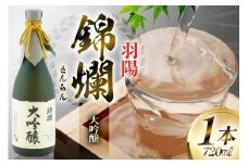 日本酒 錦爛 大吟醸 山田錦 羽陽錦爛 720ml×1本 [小田部商店 山形県 高畠町 tk06ayt180046] 吟醸酒 冷酒 生 4合瓶 お酒 酒 地酒