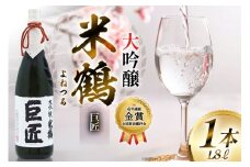 【4年連続金賞受賞酒】 米鶴 巨匠 大吟醸 1.8L×1本 日本酒 [小田部商店 山形県 高畠町 tk06ayt180048] 大吟醸 4年連続金賞受賞酒 ワイングラスでおいしい日本酒アワード プレミアム大吟醸部門 最高金賞受賞 お酒 酒