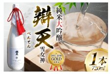 【IWC2018 GOLDメダル受賞】 辯天 雪女神 純米大吟醸原酒 720ml×1本 日本酒 [小田部商店 山形県 高畠町 tk06ayt180050]  純米大吟醸原酒