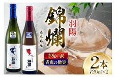 日本酒 赤鬼の涙 青鬼の微笑 720mlセット [小田部商店 山形県 高畠町 tk06ayt180051] プラチナ賞受賞 純米吟醸酒 純米大吟醸 冷蔵