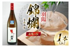 日本酒 赤鬼の涙 冷蔵1.8L 1本 [小田部商店 山形県 高畠町 tk06ayt180052] プラチナ賞受賞 錦爛 純米吟醸酒