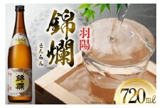 日本酒 羽陽 錦爛 720ml 1本 [小田部商店 山形県 高畠町 tk06ayt180054] きんらん 4合瓶 お酒 酒