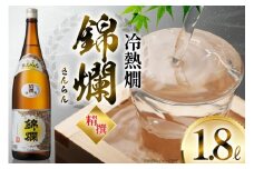 日本酒 錦爛 1.8L 1本 [小田部商店 山形県 高畠町 tk06ayt180055] 精撰 冷熱燗 熱燗 お酒 酒