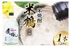 焼酎 米鶴 疾風 ハヤテ 25度 720ml 1本 [小田部商店 山形県 高畠町 tk06ayt180056] 米焼酎 お酒 酒