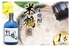 焼酎 米鶴 烈風 れっぷう 40度 720ml 1本 [小田部商店 山形県 高畠町 tk06ayt180058] 米焼酎 お酒 酒