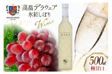 ワイン 高畠 デラウェア 氷結しぼり 極甘口 500ml 1本 [高畠ワイナリー 山形県 高畠町 tk06ays730011] 高畠ワイナリー 飲み比べ ワインセット 甘口 酒