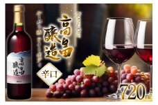 赤ワイン テーブルワイン 高畠ワイン 高畠醸造 赤 720ml [小田部商店 山形県 高畠町 tk06ayt180028] 辛口 ワイン お酒 酒