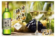 白ワイン テーブルワイン 高畠ワイン 高畠醸造 白 辛口 720ml [小田部商店 山形県 高畠町 tk06ayt180027] 辛口 ワイン お酒 酒