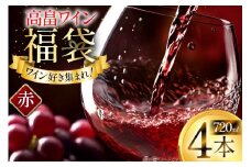 赤ワイン 詰め合わせ おまかせ福袋 高畠ワイン 720ml × 4本 [小田部商店 山形県 高畠町 tk06ayt180001] 酒 お酒 飲み比べ 酒 さけ アルコール 飲み比べ セット パーティー