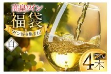 白ワイン 詰め合わせ おまかせ福袋 高畠ワイン 720ml × 4本 [小田部商店 山形県 高畠町 tk06ayt180000] 酒 お酒 飲み比べ 酒 さけ アルコール 飲み比べ セット パーティー