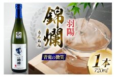 日本酒 青鬼の微笑 純米大吟醸 720ml [小田部商店 山形県 高畠町 tk06ayt180024] 純米 大吟醸 4合瓶 お酒 酒