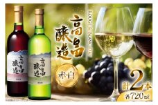ワイン 高畠ワイン 高畠醸造 赤・白 720ml 2本 セット [小田部商店 山形県 高畠町 tk06ayt180031] 辛口 ワイン お酒 酒