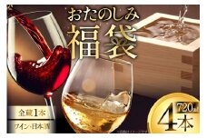 日本酒 ワイン 詰め合わせ おまかせ 福袋 ランダムセット 720ml×4本 [小田部商店 山形県 高畠町 tk06ayt180002] 酒 お酒 飲み比べ 酒 さけ アルコール 飲み比べ セット パーティー
