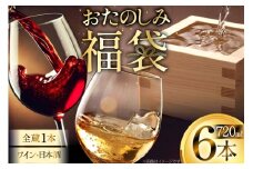 日本酒 ワイン 詰め合わせ おまかせ 福袋 ランダムセット 720ml×6本 [小田部商店 山形県 高畠町 tk06ayt180003] 酒 お酒 飲み比べ 酒 さけ アルコール 飲み比べ セット パーティー
