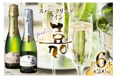 スパークリング ミニボトル 嘉スパークリングワイン 辛口&甘口セット200ml×6本 [小田部商店 山形県 高畠町 tk06ayt180036] 辛口 甘口 ワイン お酒 酒