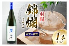 日本酒 青鬼の微笑 1.8L 純米大吟醸 [小田部商店 山形県 高畠町 tk06ayt180023] 純米 大吟醸 1800ml 一升瓶 お酒 酒