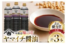醤油 ヤマイチ醤油 味の司 1L×3本 本醸造 特級醤油 優秀賞 木村醤油店 [小田部商店 山形県 高畠町 tk06ayt180021] しょうゆ 調味料