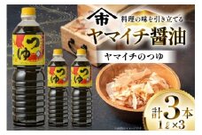 だしつゆ ヤマイチのつゆ 親しまれてきた味の逸品 1L 3本 [小田部商店 山形県 高畠町 tk06ayt180019] 調味料 つゆ 出汁つゆ 出汁 ダシ