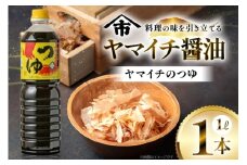だしつゆ ヤマイチのつゆ 親しまれてきた味の逸品 1L [小田部商店 山形県 高畠町 tk06ayt180020] 調味料 つゆ 出汁つゆ 出汁 ダシ
