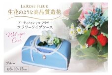ウエットティッシュケース フラワーワイプケース ブルー 1個 [La.Rose Fleur 山形県 高畠町 tk06ayt140029] 除菌シートケース 花 はな 造花 フラワー アレンジメント インテリア 飾付 ハンドメイド