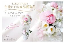 フラワーアレンジメント トピアリー ピンク 1個 [La.Rose Fleur 山形県 高畠町 tk06ayt140025] 花 はな 造花 フラワー アレンジメント インテリア 飾付 ハンドメイド