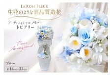 フラワーアレンジメント トピアリー ブルー 1個 [La.Rose Fleur 山形県 高畠町 tk06ayt140024] 花 はな 造花 フラワー アレンジメント インテリア 飾付 ハンドメイド