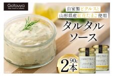 タルタルソース タルタルソース 90g 2本 [後藤屋 山形県 高畠町 tk06ays690005] 個包装 タルタル