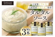 タルタルソース タルタルソース 90g 3本 [後藤屋 山形県 高畠町 tk06ays690006] 個包装 タルタル