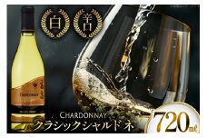 白ワイン 高畠ワイナリー クラシック シャルドネ 720ml 1本 [小田部商店 山形県 高畠町 tk06ayt180061] 白ワイン 高畠ワイナリー お酒 酒