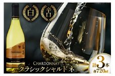 白ワイン 高畠ワイナリー クラシック シャルドネ 720ml 3本セット [小田部商店 山形県 高畠町 tk06ayt180064] 白 ワイン セット 高畠ワイナリー お酒 酒