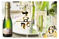 スパークリング ミニボトル 嘉 スパークリングワイン 甘口 200ml 6本セット [小田部商店 山形県 高畠町 tk06ayt180067] 白ワイン 炭酸 お酒 酒