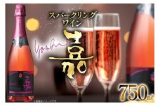 スパークリング ロゼ 嘉 スパークリングワイン 辛口 750ml [小田部商店 山形県 高畠町 tk06ayt180068] 炭酸 お酒 酒