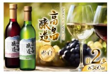 ワイン 【高畠ワイナリー】高畠ワイン 赤・白 ハーフワイン 360ml×各1本 飲み比べセット [小田部商店 山形県 高畠町 tk06ayt180096] 高畠ワイナリー お酒 酒 飲み比べ セット 赤ワイン 白ワイン わいん