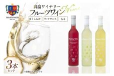 ワイン フルーツワイン 各500ml 3本 セット [高畠ワイナリー 山形県 高畠町 tk06ays730013] 高畠ワイナリー 酒 甘口 さくらんぼ 桃 もも ラ・フランス 洋梨