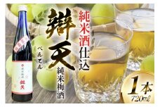 《純米酒で仕込んだ梅酒》 辯天 純米梅酒 500ml 梅酒 [小田部商店 山形県 高畠町 tk06ayt180086] うめしゅ お酒 酒 地酒