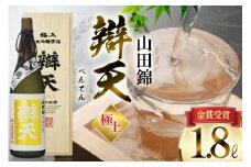 《金賞受賞酒》 日本酒 辯天 極上 大吟醸原酒 1.8L 1本 [小田部商店 山形県 高畠町 tk06ayt180087] 山田錦 1800ml 一升瓶 お酒 酒 地酒