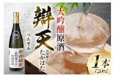 日本酒 辯天 たかはた 出羽燦々 大吟醸原酒 720ml [小田部商店 山形県 高畠町 tk06ayt180089] お酒 酒 地酒